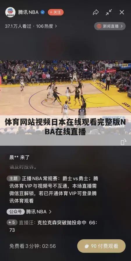 体育网站视频日本在线观看完整版NBA在线直播